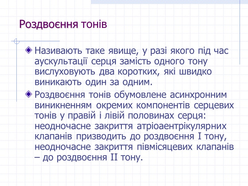 Називають таке явище, у разі якого під час аускультації серця замість одного тону вислуховують